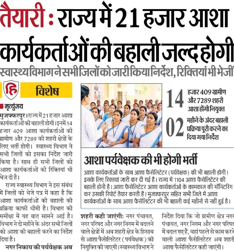 Bihar Asha New Vacancy 2026 — बिहार में आशा के 21000 पदों पर निकली बंपर भर्ती दसवीं पास उम्मीदवार आवेदन करेंगे जानें पूरी जानकारी?